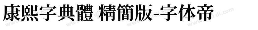 康熙字典體 精簡版字体转换